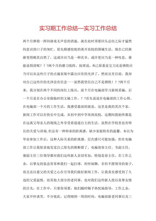 实习期工作总结_实习工作总结.docx