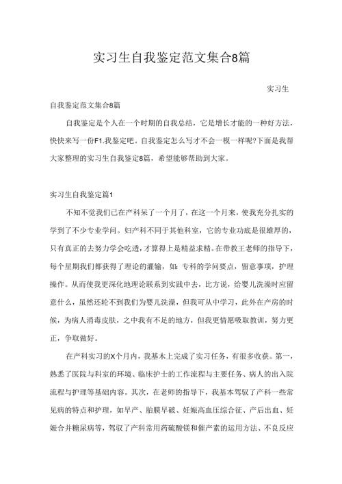 实习生自我鉴定范文集合8篇.docx