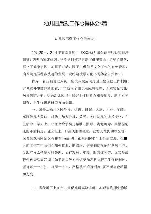 幼儿园后勤工作心得体会5篇.docx