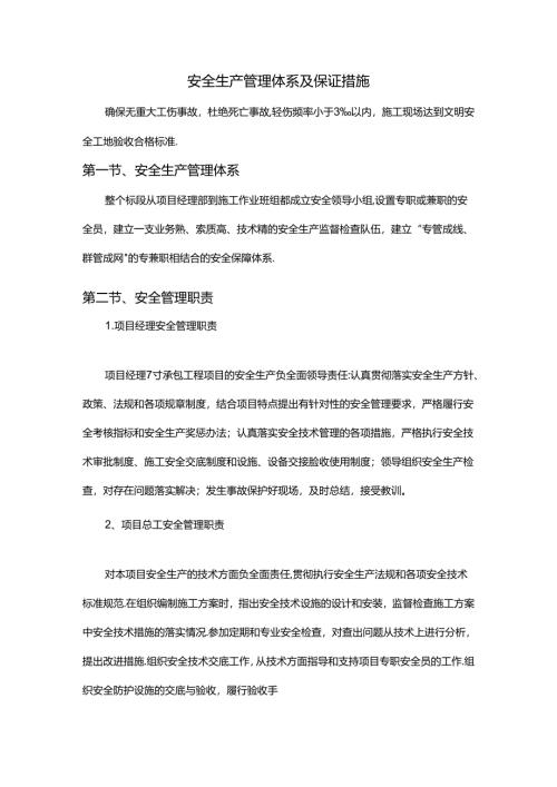 安全生产管理体系及保证措施.docx
