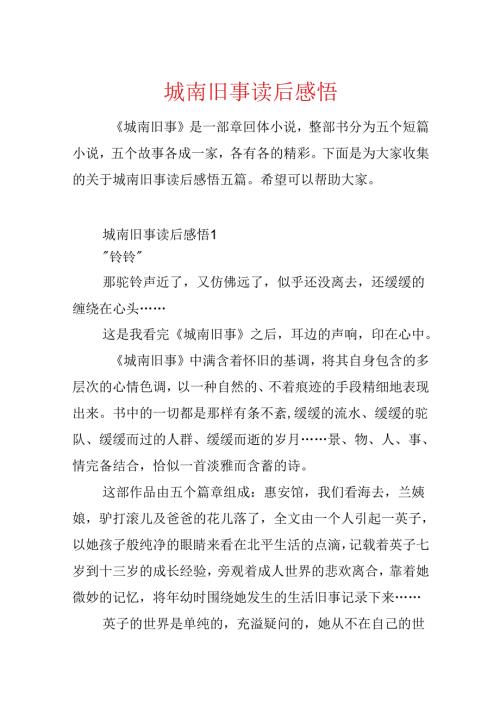 城南旧事读后感悟.docx