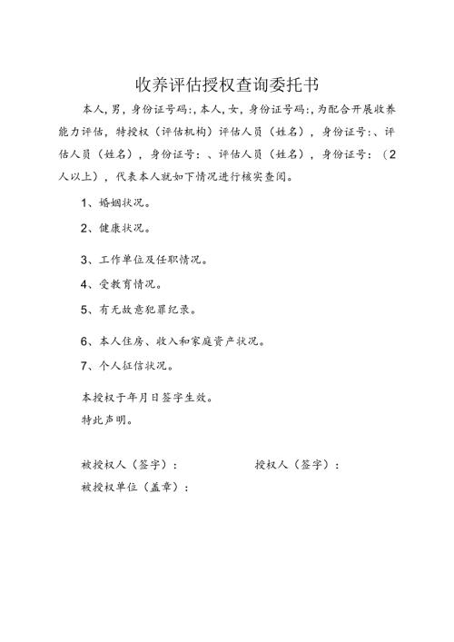 收养评估授权查询委托书.docx