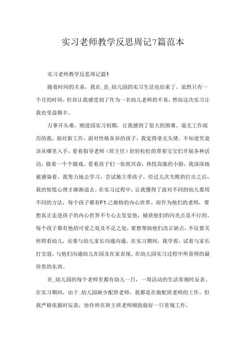 实习老师教学反思周记7篇范本.docx