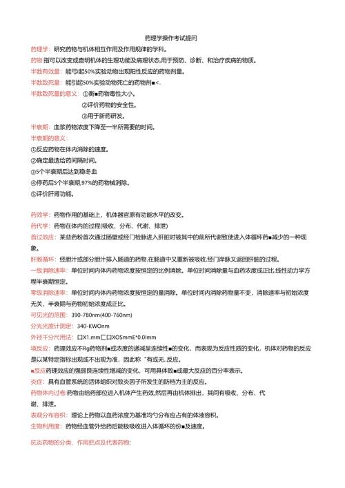 药理机能提问.docx