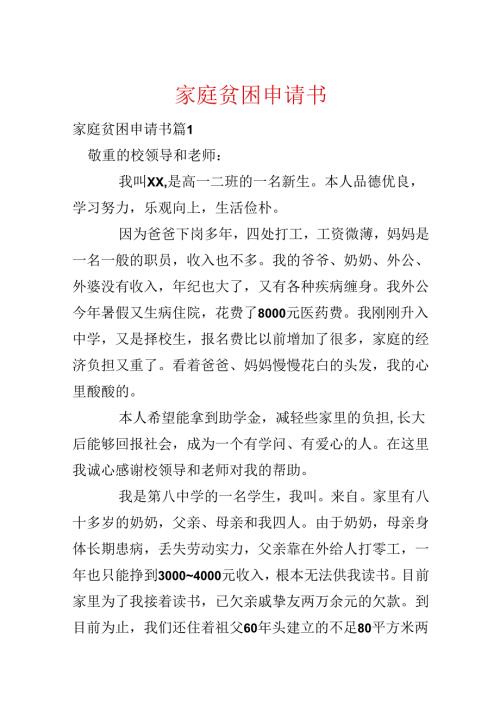 家庭贫困申请书.docx