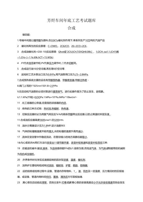 芳烃车间年底工艺考试题库.docx