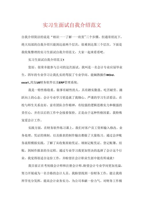 实习生面试自我介绍范文.docx