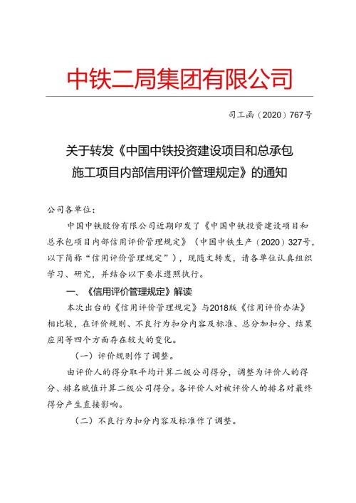司工函〔2020〕767号关于转发《中国中铁投资建设项目和总承包施工项目内部信用评价管理规定》的通知.docx