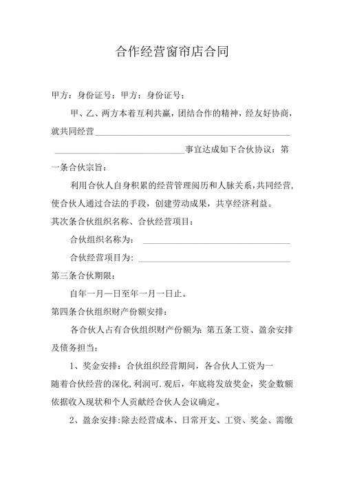 合作经营窗帘店合同.docx