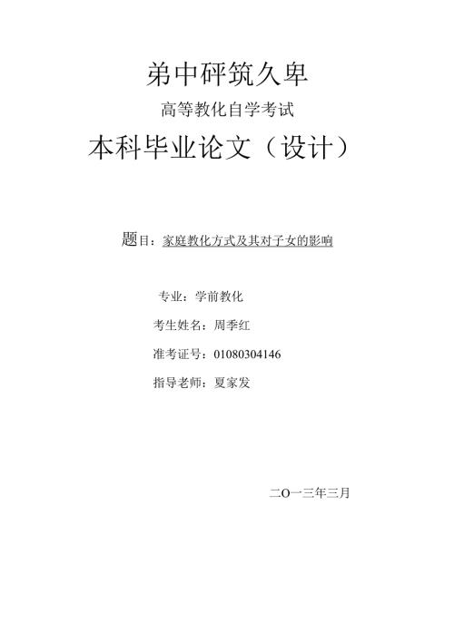 家庭教育方式及其对子女的影响.docx