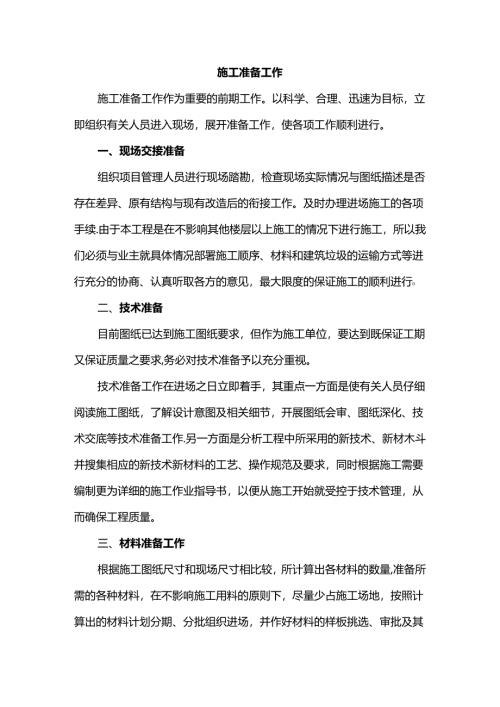 施工准备工作.docx