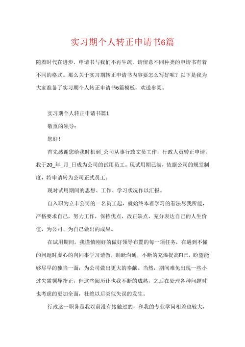 实习期个人转正申请书6篇.docx