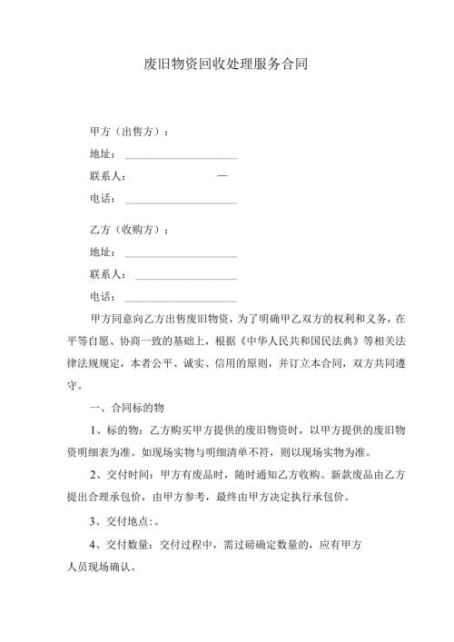 废旧物资回收处理服务合同.docx