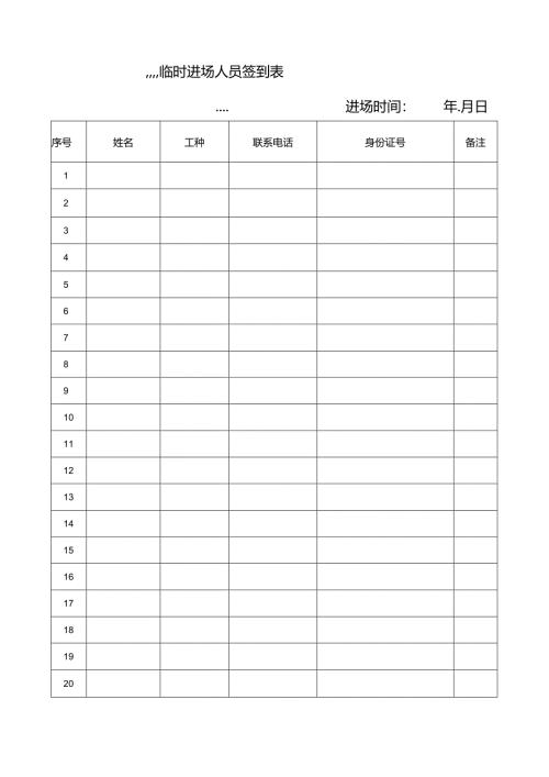 进场签到表.docx