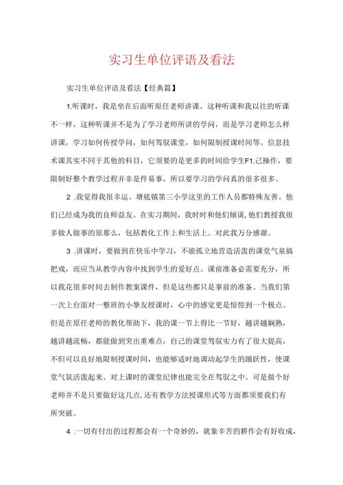 实习生单位评语及意见.docx