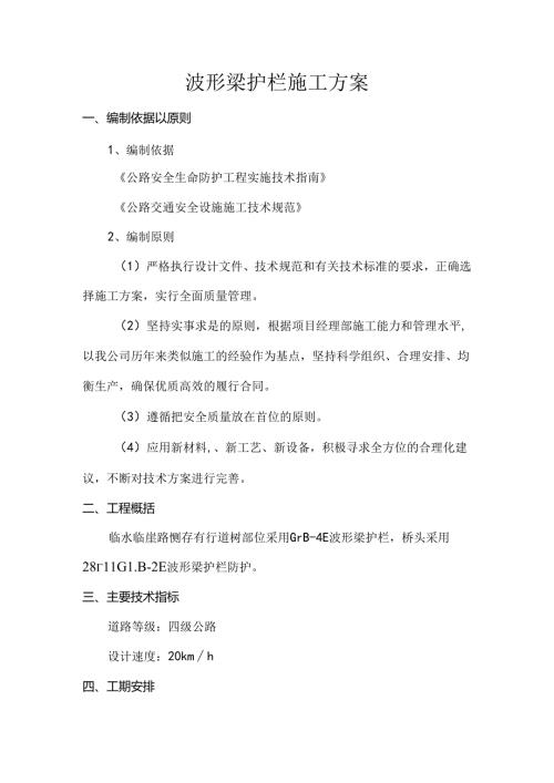 波形梁护栏施工方案(全面).docx