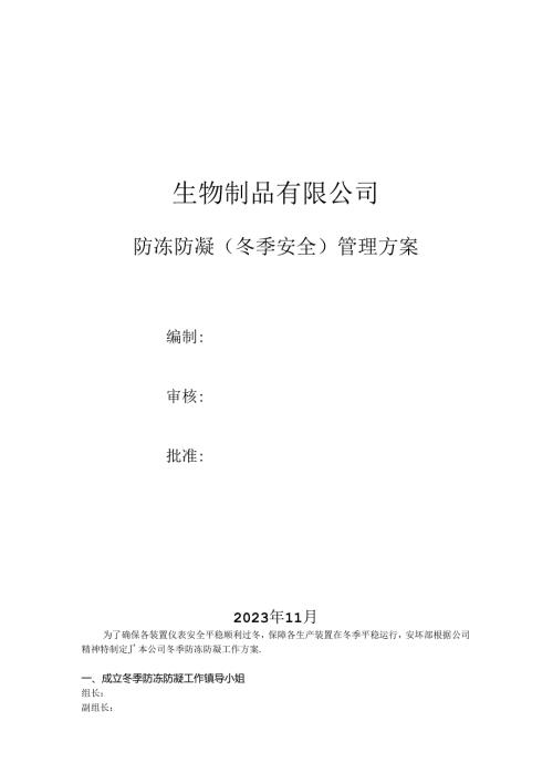 防冻防凝（冬季安全）管理方案.docx