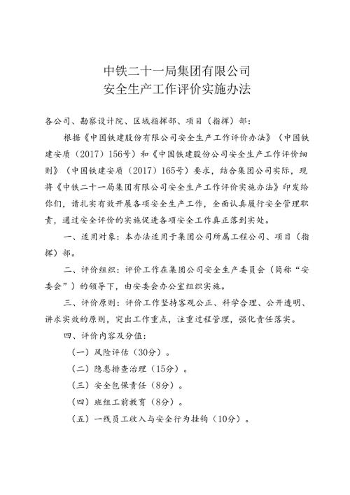 集团公司安全生产工作评价细则.docx