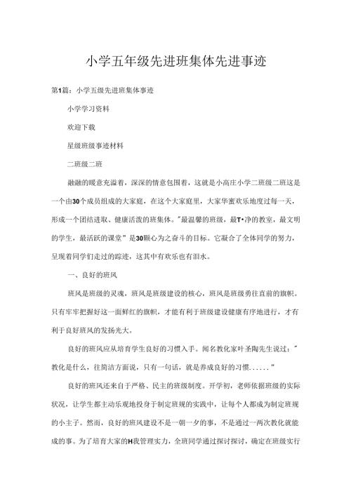 小学五年级先进班集体先进事迹.docx