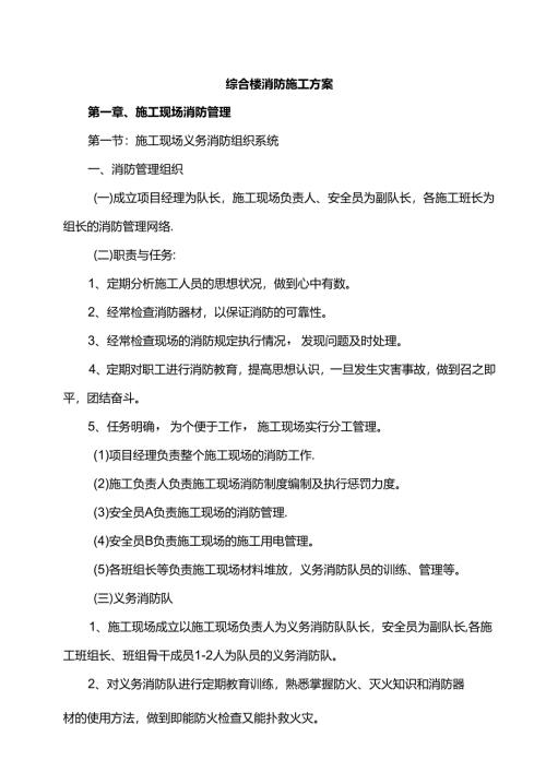 综合楼消防施工方案.docx