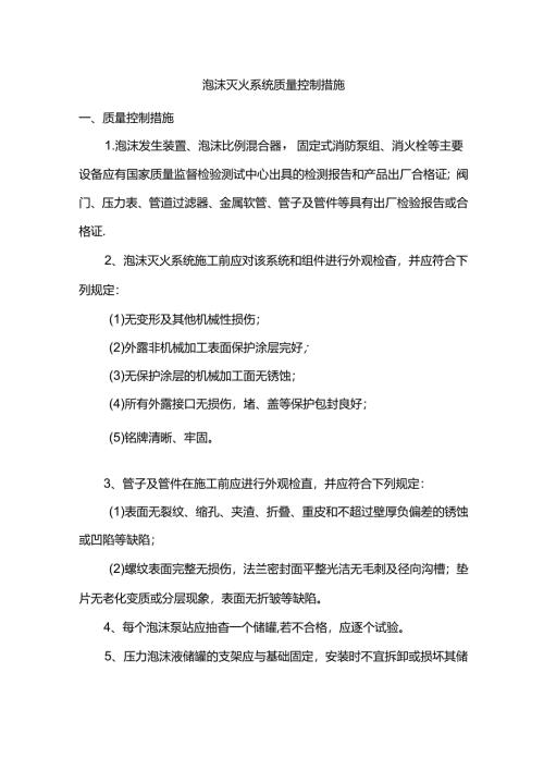 泡沫灭火系统质量控制措施.docx