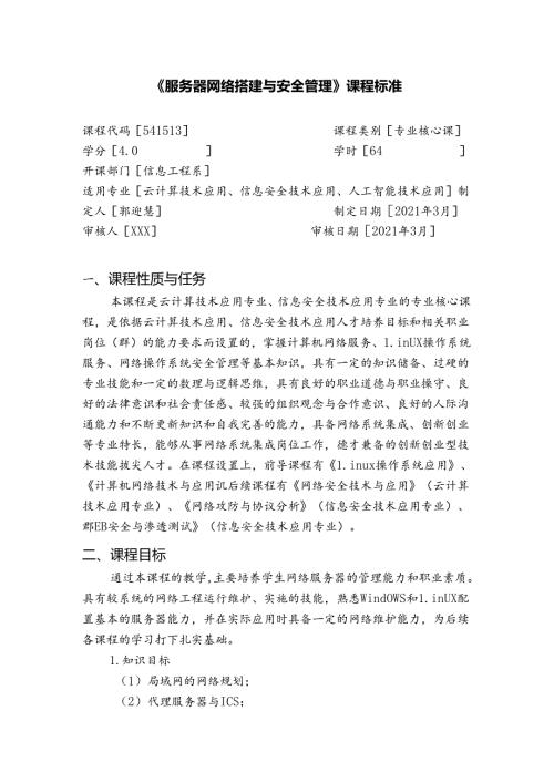 职业技术学校《服务器网络搭建与安全管理》课程标准.docx