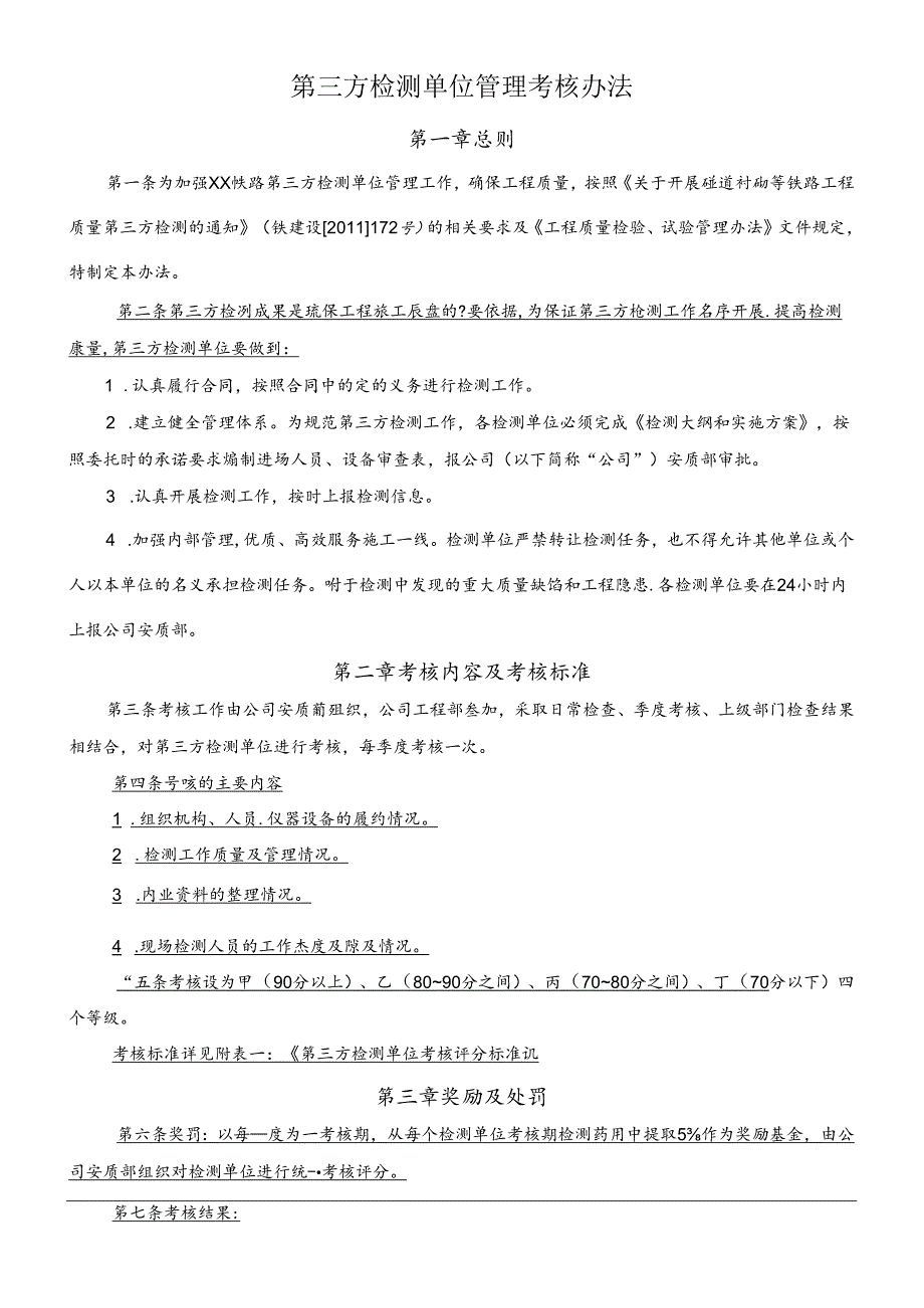 第三方检测单位管理考核办法.docx_第1页
