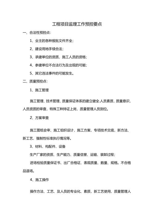 工程项目监理工作预控要点.docx