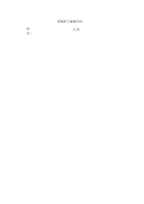 家庭护工雇佣合同.docx