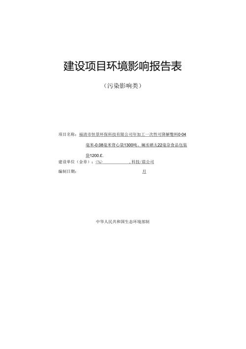 年加工一次性可降解塑料0.04毫米-0.08毫米背心袋1300吨、0.026毫米-0.2毫米食品包装袋1200吨项目环评报告书.docx