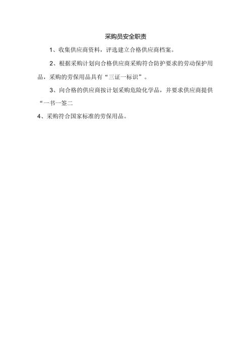 采购员安全职责.docx