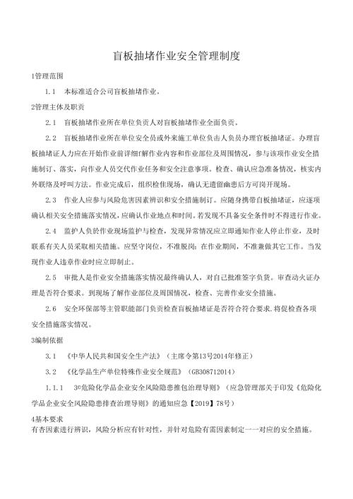 盲板抽堵作业安全管理制度.docx