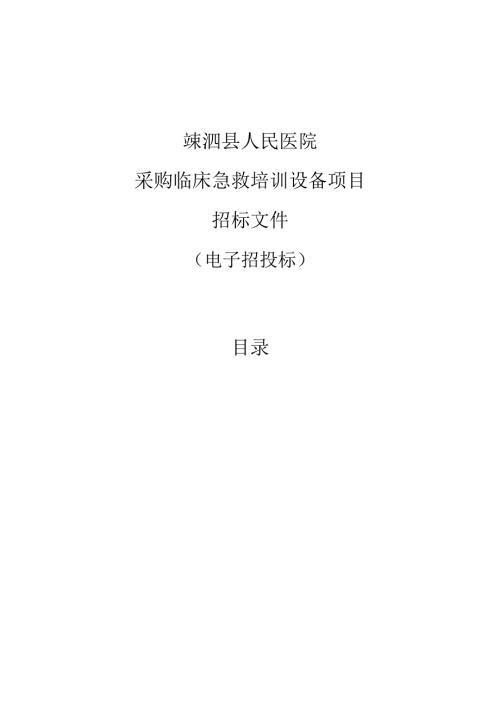 医院采购临床急救培训设备项目招标文件.docx
