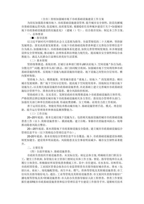 （全市）持续加强城市地下市政基础设施建设工作方案.docx