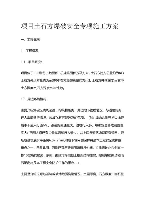 项目土石方爆破安全专项施工方案全套.docx