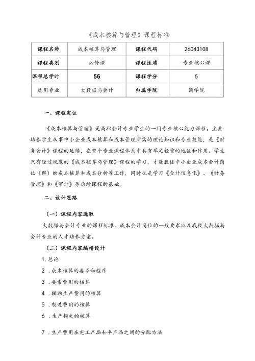 职业技术学院《成本核算与管理》课程标准体例框架和要求.docx