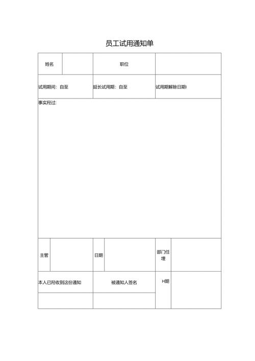 员工试用通知单.docx