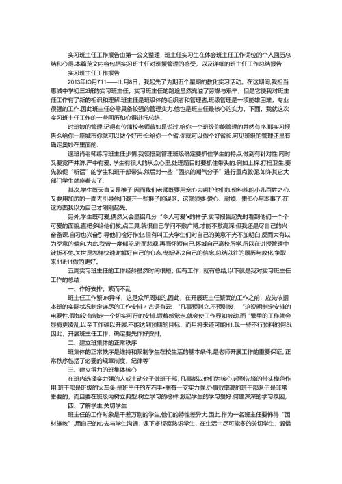 实习班主任工作报告.docx