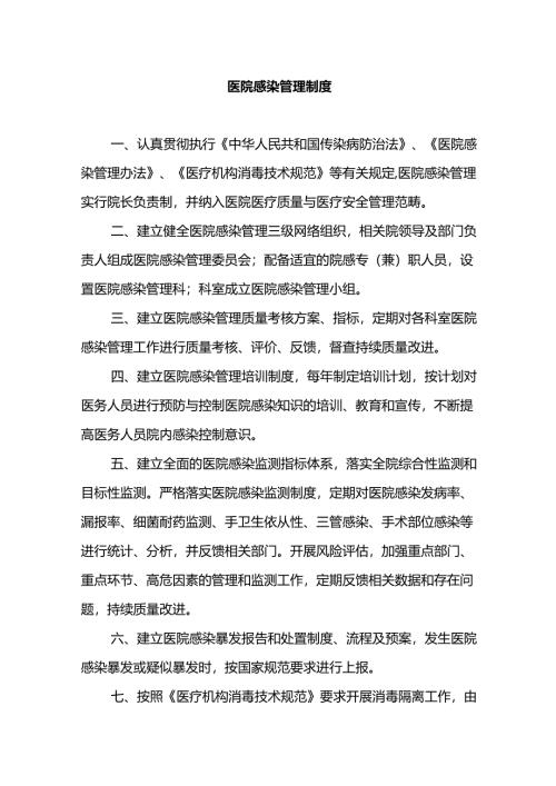 医院感染管理制度.docx
