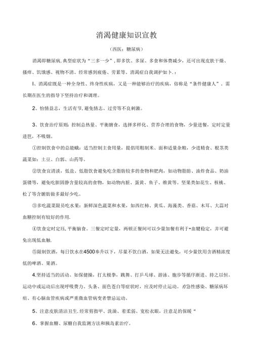 消渴健康知识宣教.docx