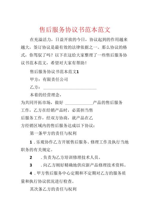 售后服务协议书范本范文.docx