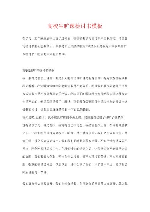 大学生旷课检讨书模板.docx