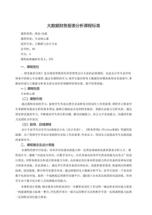 职业技术学校大数据财务报表分析课程标准.docx