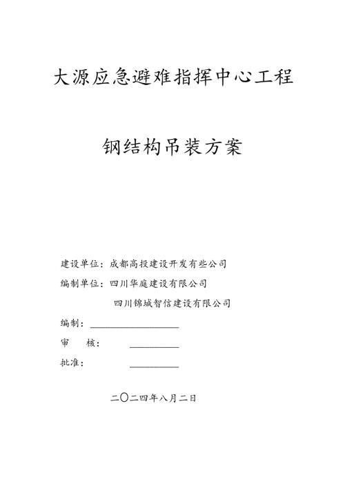 大源应急指挥---钢结构吊装方案.docx