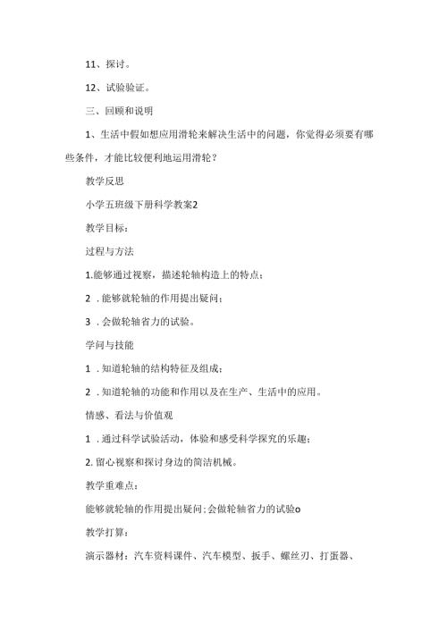 小学五年级下册科学教案.docx