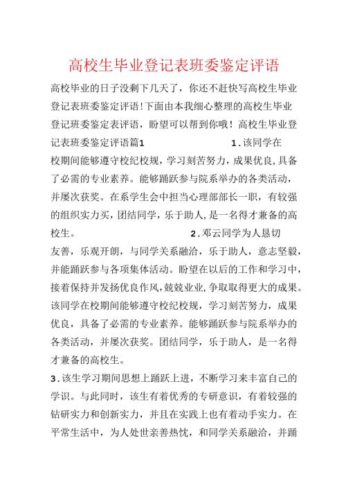 大学生毕业登记表班委鉴定评语.docx