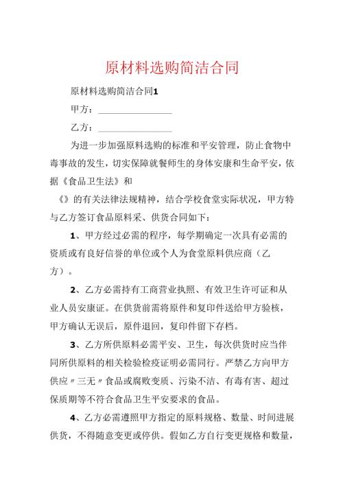 原材料采购简单合同.docx