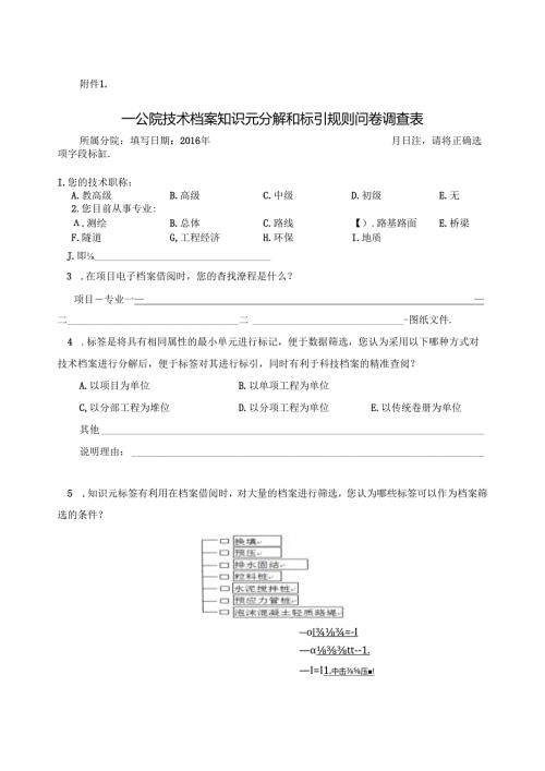 附件1：一公院技术档案知识元分解和标引规则问卷调查表[1].docx