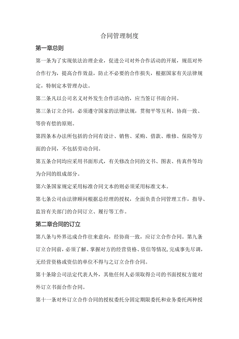 合同管理制度范文.docx_第1页