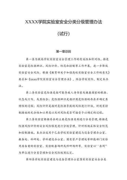 大学学院实验室安全分类分级管理办法（试行）.docx